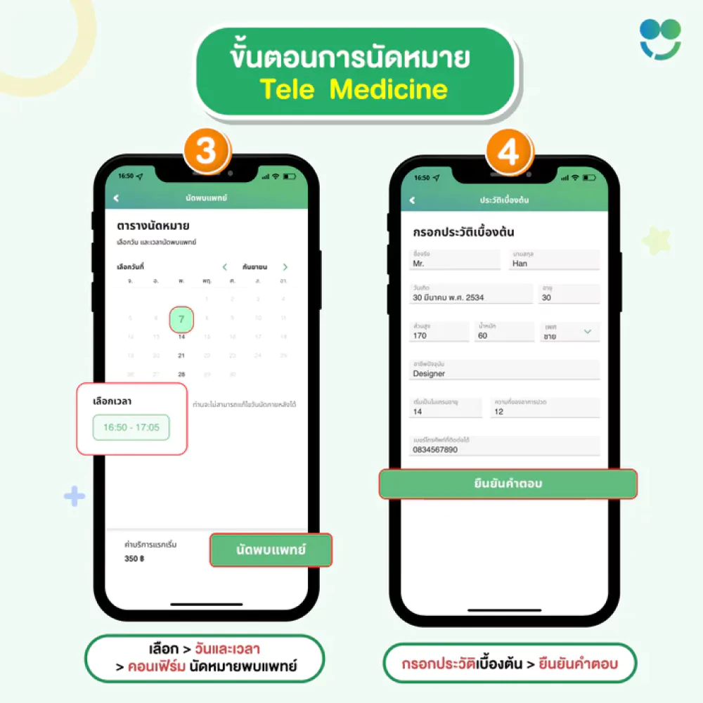 ขั้นตอนการนัดหมาย ขั้นตอนที่ 2